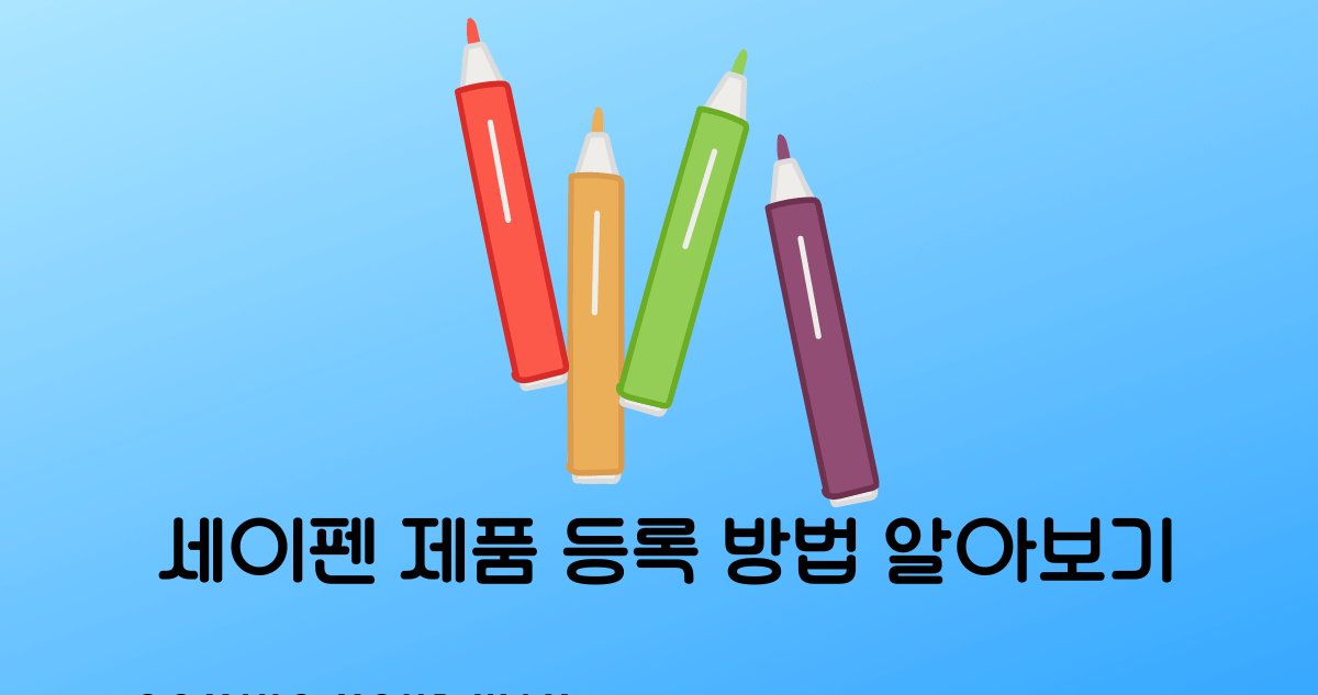 세이펜 제품 등록 방법 썸네일 이미지